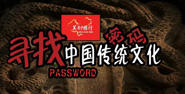 美丽中国行【寻找中国传统文化密码】活动明天正式启动！