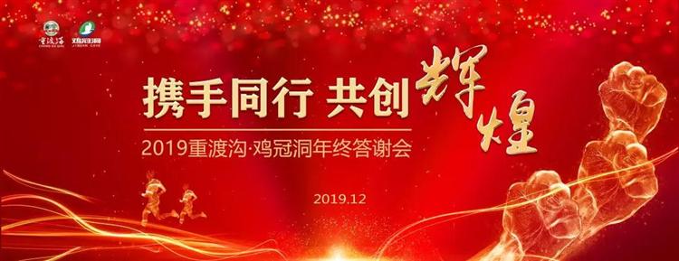 “携手同行、共创辉煌”2019重渡沟、鸡冠洞年终答谢会在省会郑州隆重举行