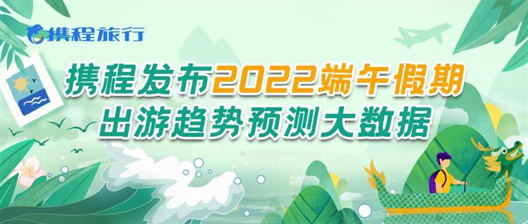 携程发布端午出游趋势预测大数据