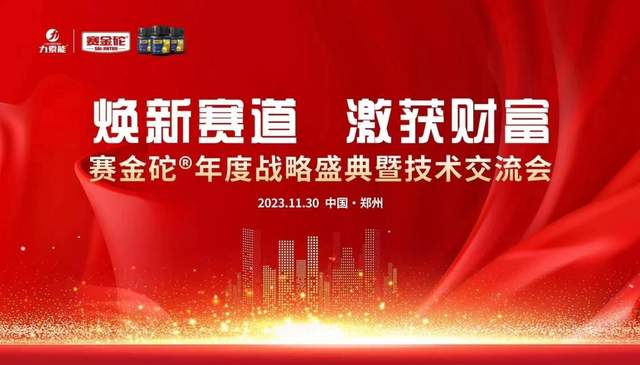 焕新赛道 激活财富 赛金砣年度战略盛典