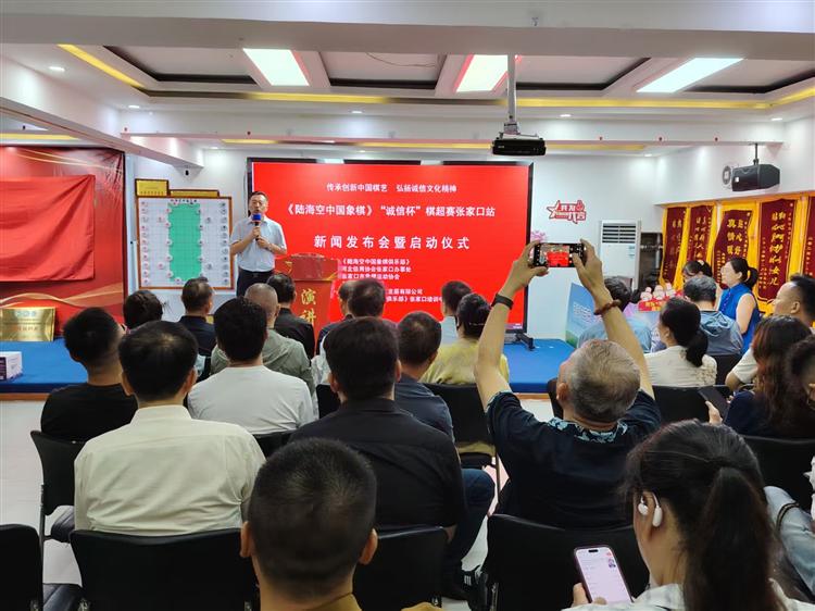 2025·美丽中国行走进张家口——发现之旅：陆海空中国象棋“诚信杯”棋超赛张家口站新闻发布会暨启动仪式成功举办