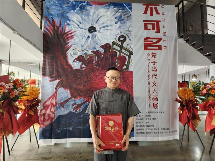画是判决书，色是哲学眼 ——《不可名·楚子当代文人画展》振响京城